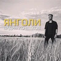 Вадим Кочетков